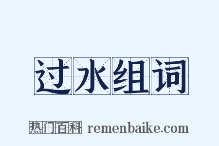 过水组词是什么意思的图片